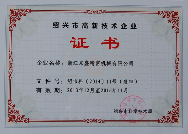 Shaoxing high tech enterprise certificate